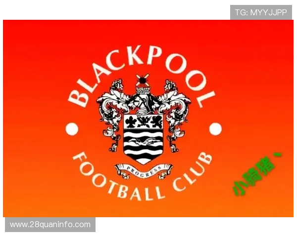 布莱克浦足球俱乐部历史沿革与发展现状分析
